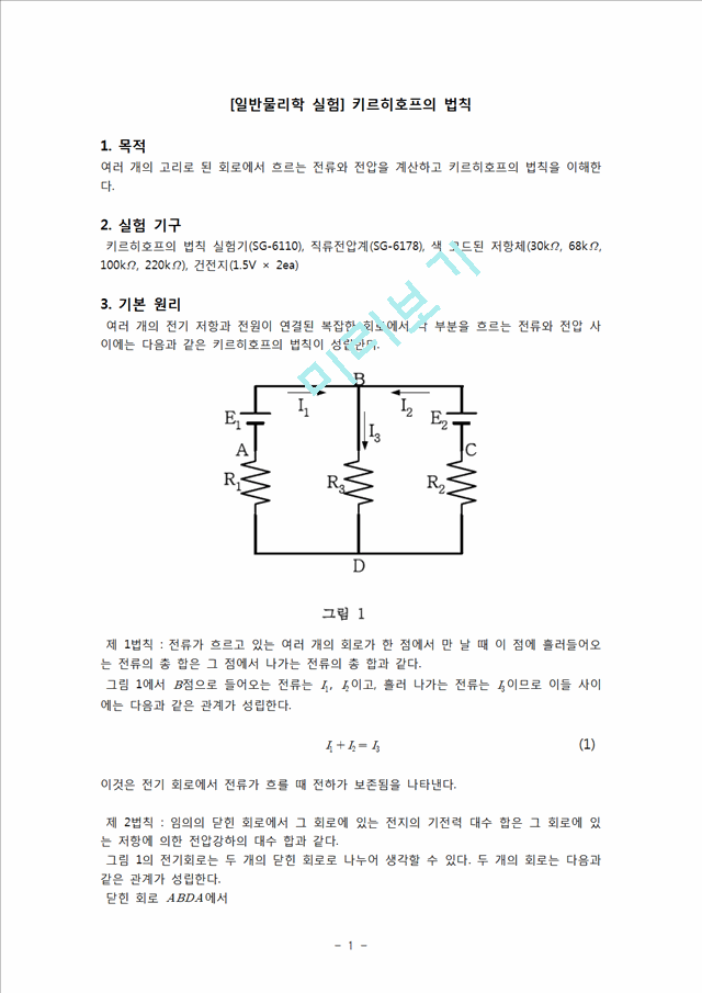 [자연과학][일반물리학 실험] 키르히호프의 법칙.hwp